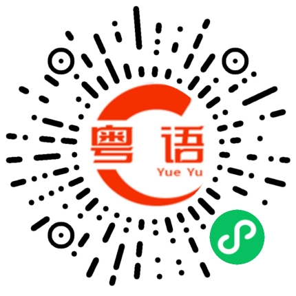 扫一扫听今晚出来喝酒吗的粤语发音