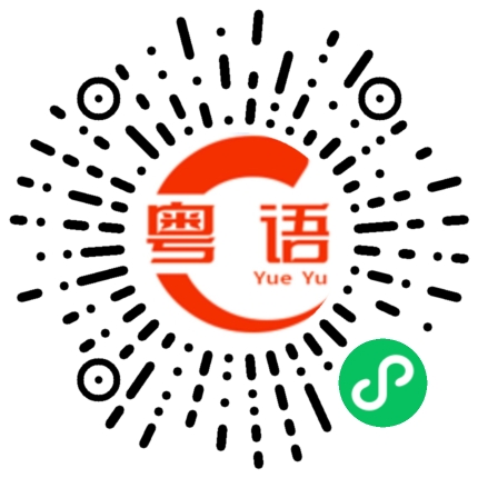 扫一扫听你是唯一的粤语发音