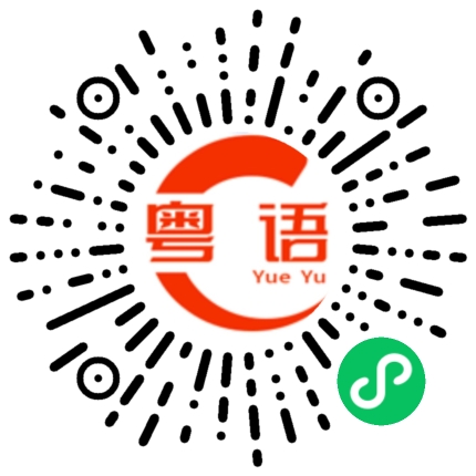 扫一扫听有空记得来找我的粤语发音