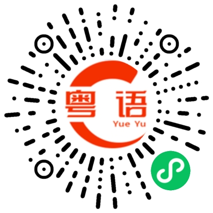扫一扫听什么时候过来玩的粤语发音