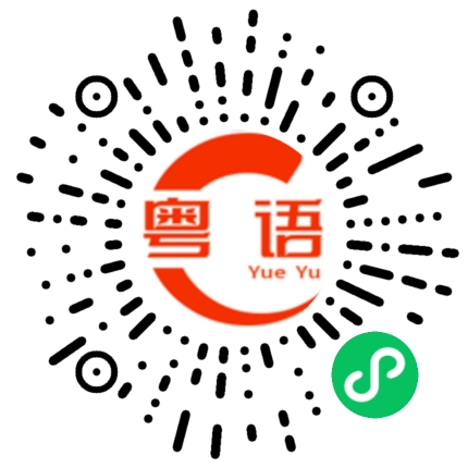 扫一扫听出来吃宵夜的粤语发音