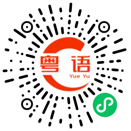 扫一扫听怎么能这么好看的粤语发音