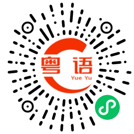 扫一扫听嗱嗱声的粤语发音