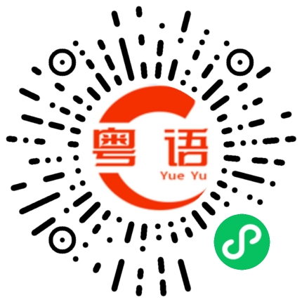 扫一扫听松动的粤语发音
