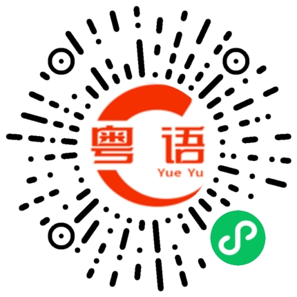 扫一扫听村委会的粤语发音