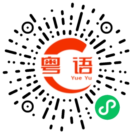 扫一扫听一杯奶茶钱的粤语发音