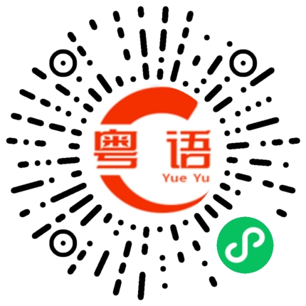 扫一扫听遏的粤语发音
