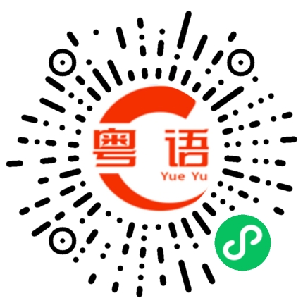 扫一扫听一杯奶茶钱喝三瓶啤酒的粤语发音