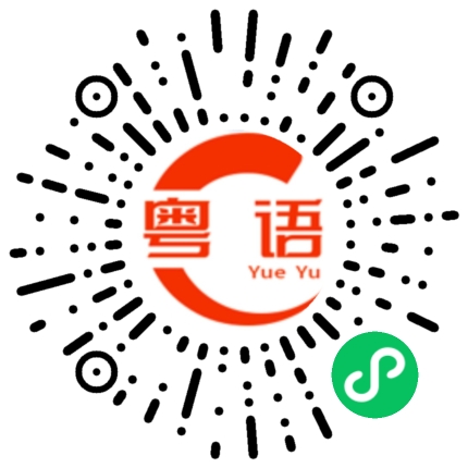 扫一扫听企度的粤语发音