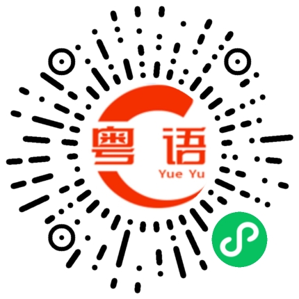 扫一扫听亲亲宝贝的粤语发音
