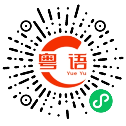 扫一扫听小意思的啦的粤语发音