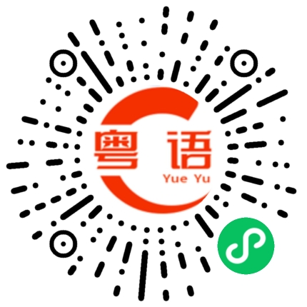 扫一扫听肚子鼓起来的粤语发音
