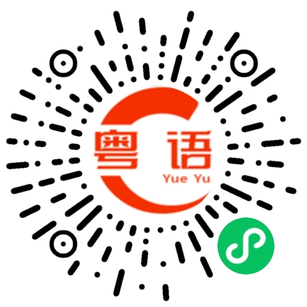 扫一扫听便宜还是贵的粤语发音