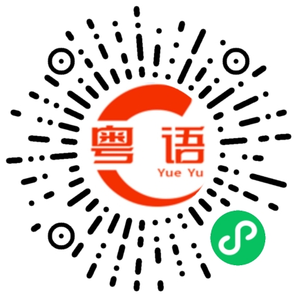 扫一扫听这里的东西更好吃一些的粤语发音