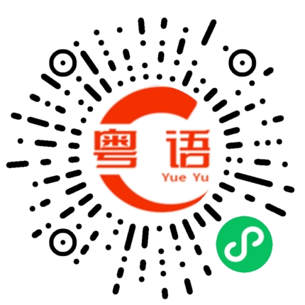 扫一扫听原来全是你的粤语发音