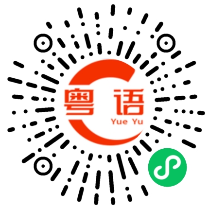 扫一扫听肯定不会这样对你的粤语发音