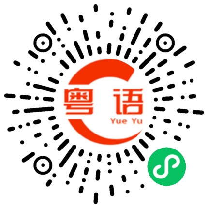 扫一扫听我妈肯定不会这样对你的粤语发音