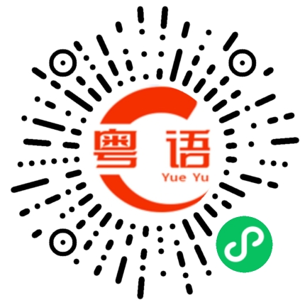 扫一扫听他亲我的粤语发音
