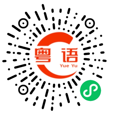 扫一扫听香的粤语发音