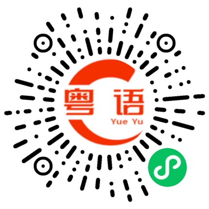 扫一扫听我在刷视频的粤语发音