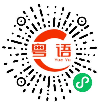 扫一扫听鬼攰的粤语发音