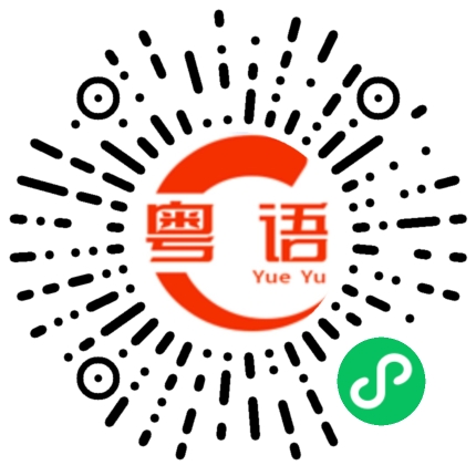 扫一扫听你冇病的粤语发音