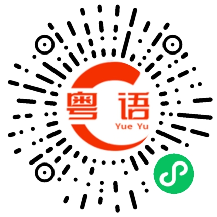 扫一扫听超级累的粤语发音