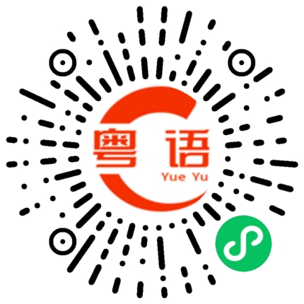 扫一扫听黯淡无光的粤语发音