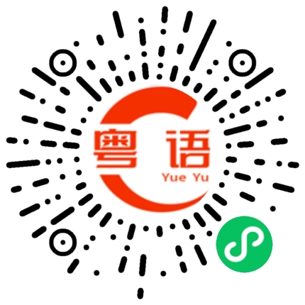 扫一扫听哑巴了的粤语发音