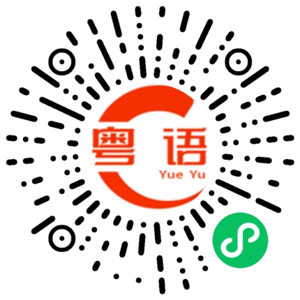扫一扫听你是不会有病的粤语发音