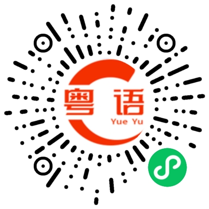 扫一扫听列举的粤语发音