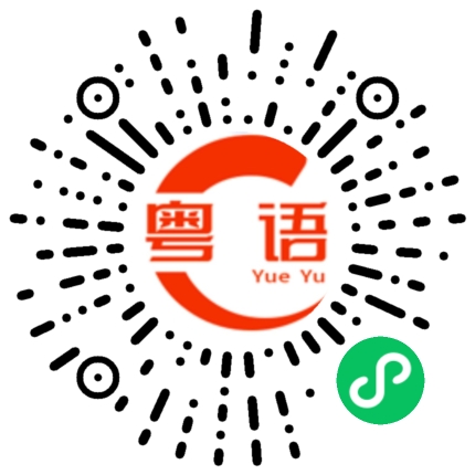 扫一扫听你怎么还没对象的粤语发音