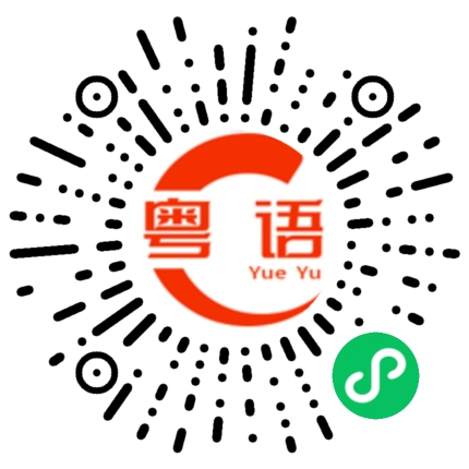 扫一扫听编织的粤语发音