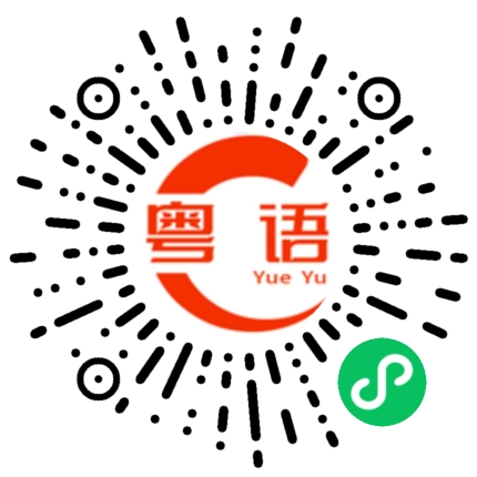 扫一扫听绰的粤语发音
