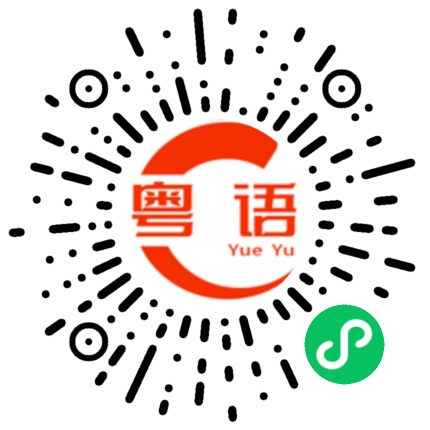 扫一扫听刚刚洗完头发的粤语发音