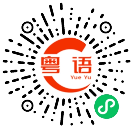 扫一扫听过大礼要准备什么的粤语发音