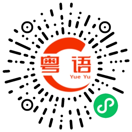 扫一扫听灰尘的粤语发音