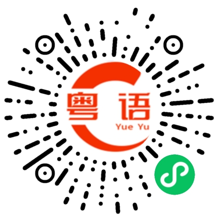 扫一扫听你从哪里来的粤语发音
