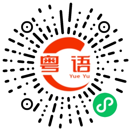 扫一扫听我们一起的粤语发音