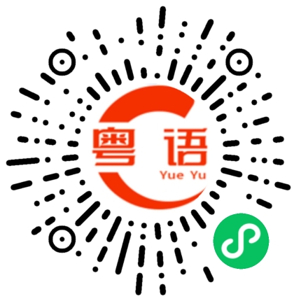 扫一扫听你中午吃什么的粤语发音