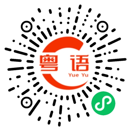 扫一扫听热干面的粤语发音