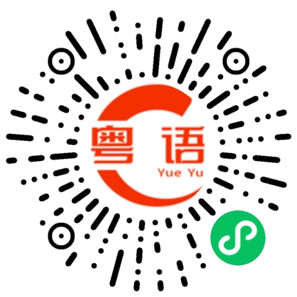 扫一扫听闫的粤语发音