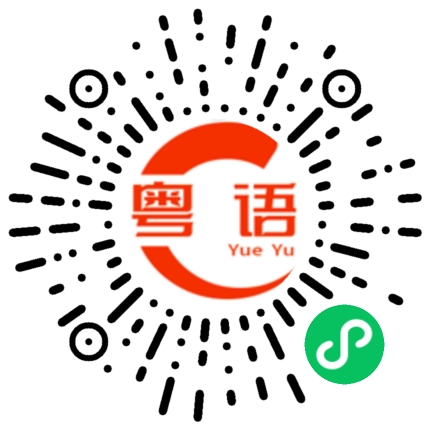 扫一扫听占卦的粤语发音