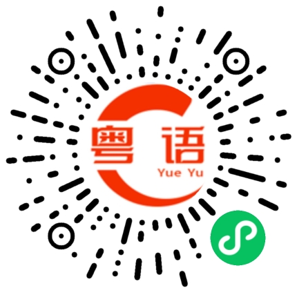 扫一扫听两年前的粤语发音