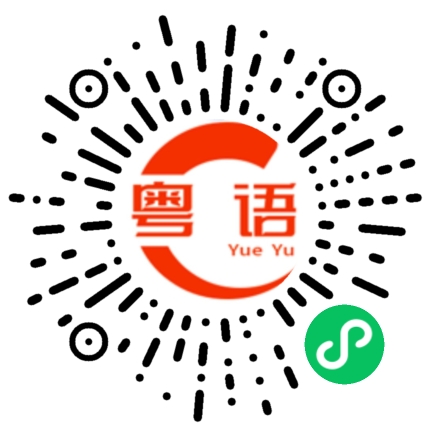 扫一扫听走过来的的粤语发音