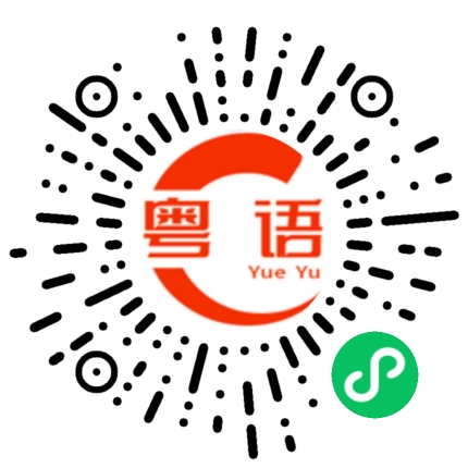 扫一扫听两姐妹的粤语发音