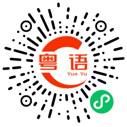 扫一扫听我这里有的粤语发音