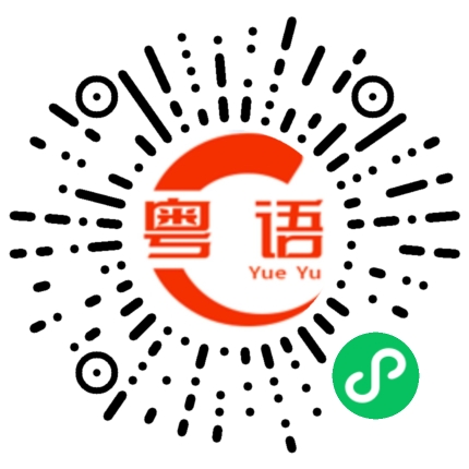 扫一扫听刚醒的粤语发音