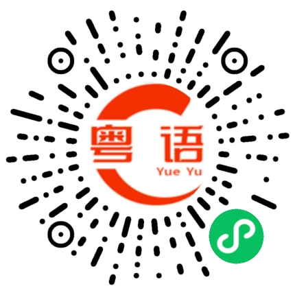 扫一扫听刚走的粤语发音