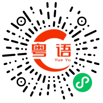 扫一扫听请保持一米距离的粤语发音